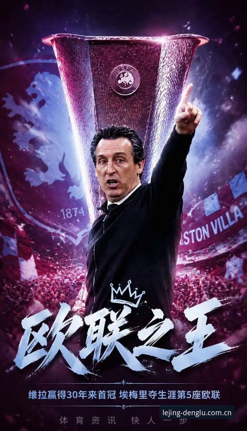 乐竞登录入口 五夺欧联杯背后的数据密码:埃梅里执教哲学深度分析与乐竞体育数据工具的交叉验证